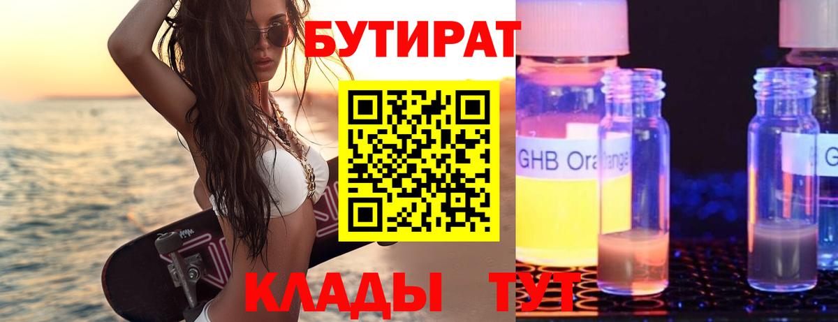 БУТИРАТ 1.4BDO  Бутират  Нижнекамск  Вход с VPN 